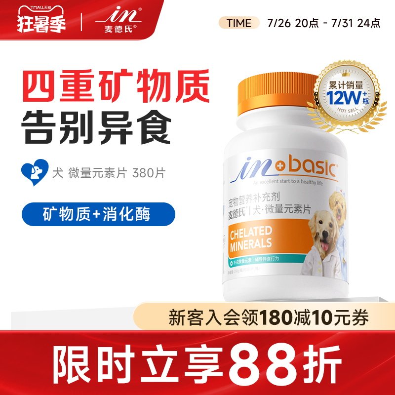 麦德氏狗狗微量元素片宠物用告别异食啃土吃草金毛泰迪