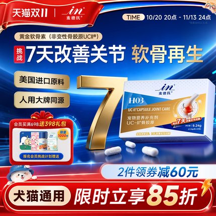 【1周天然缓痛 不含MSM】麦德氏UC-II骨胶原软骨素狗狗专用猫宠物