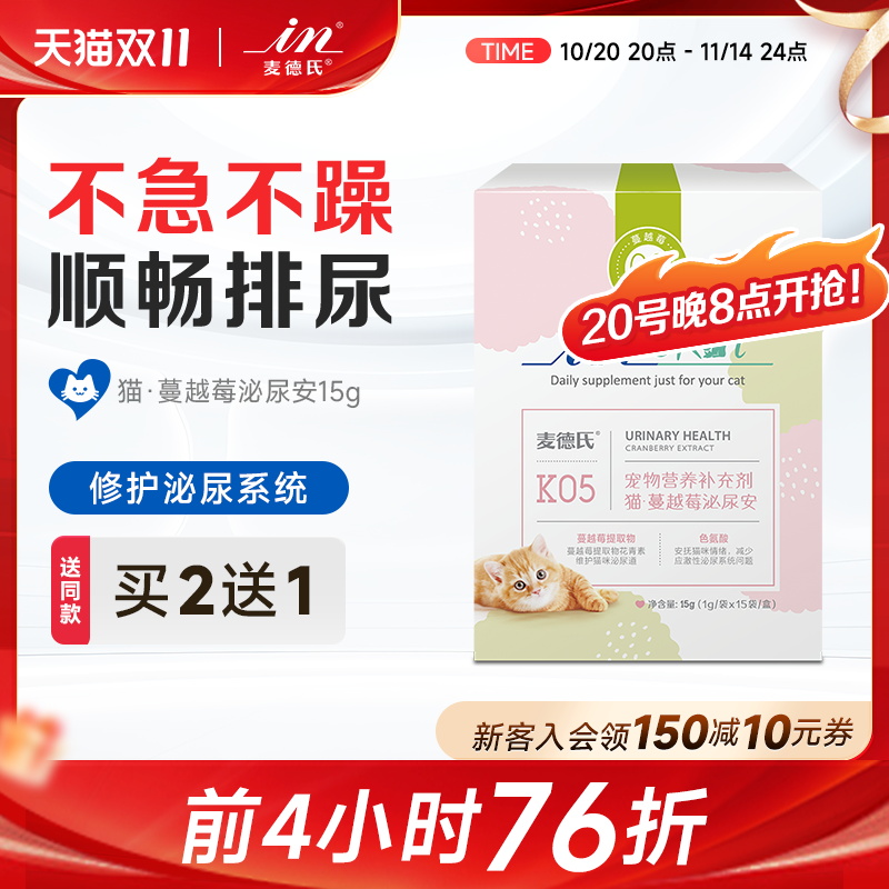 麦德氏猫咪蔓越莓泌尿安15g猫泌尿调理猫尿道通畅排尿猫用泌尿片
