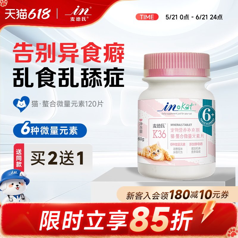 麦德氏猫用微量元素片改善异食癖调理肠胃增强宠物猫咪营养补充剂