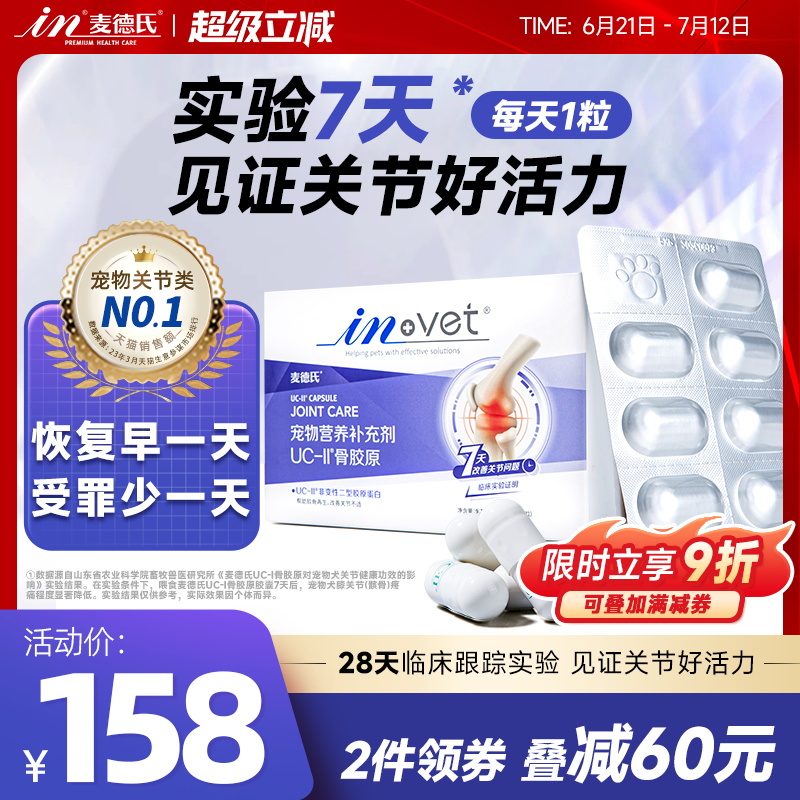 【7天见效】麦德氏宠物骨胶原uc2