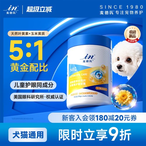 麦德氏宠物叶黄素狗狗猫咪用护眼