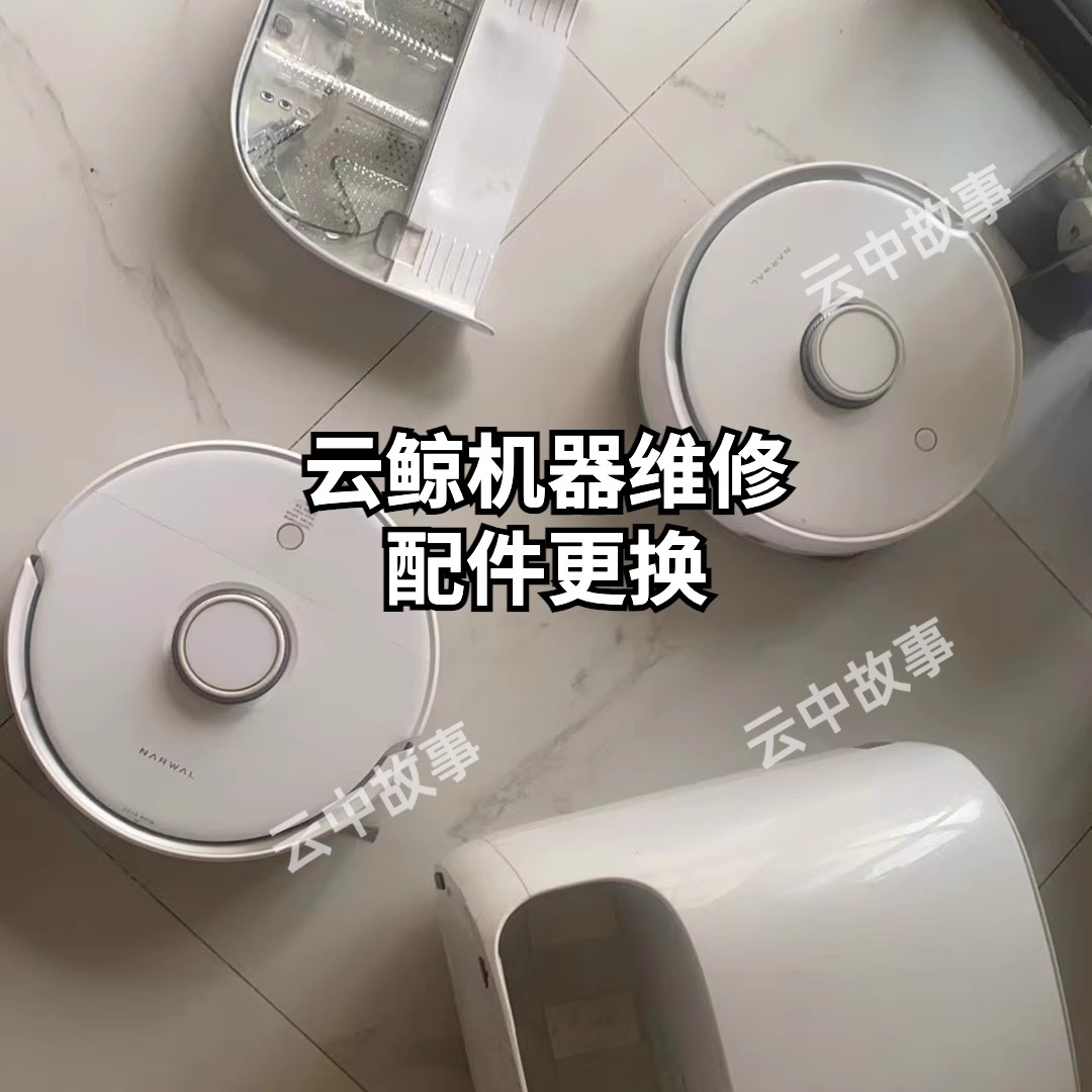 云鲸配件更换原装水泵