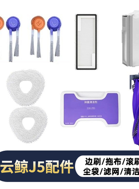 云鲸J5/J5X/J5max机器配件边刷滚刷主刷过滤网抹布拖布集尘袋拖地