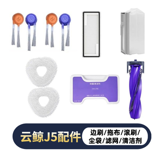 云鲸J5 J5max机器配件边刷滚刷主刷过滤网抹布拖布集尘袋拖地 J5X