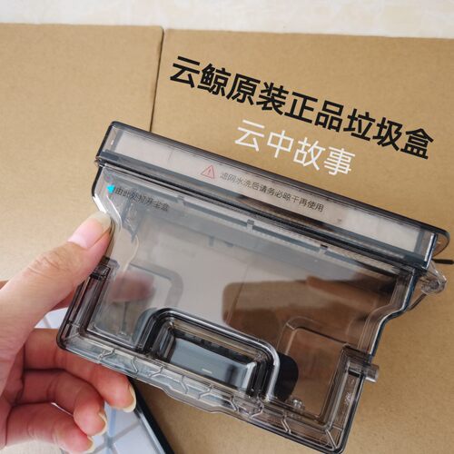 云鲸【原装正品】集尘盒垃圾盒积尘盒云鲸扫拖机原装滤网支架配件
