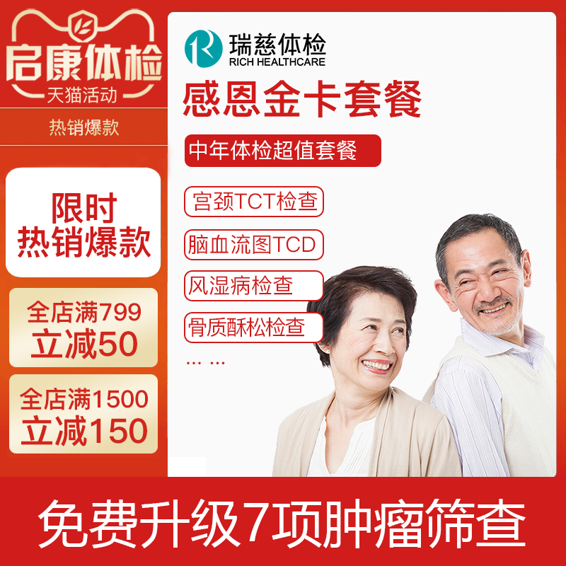 瑞慈体检卡感恩金卡套餐武汉深圳广州南通苏州常州成都南北京上海