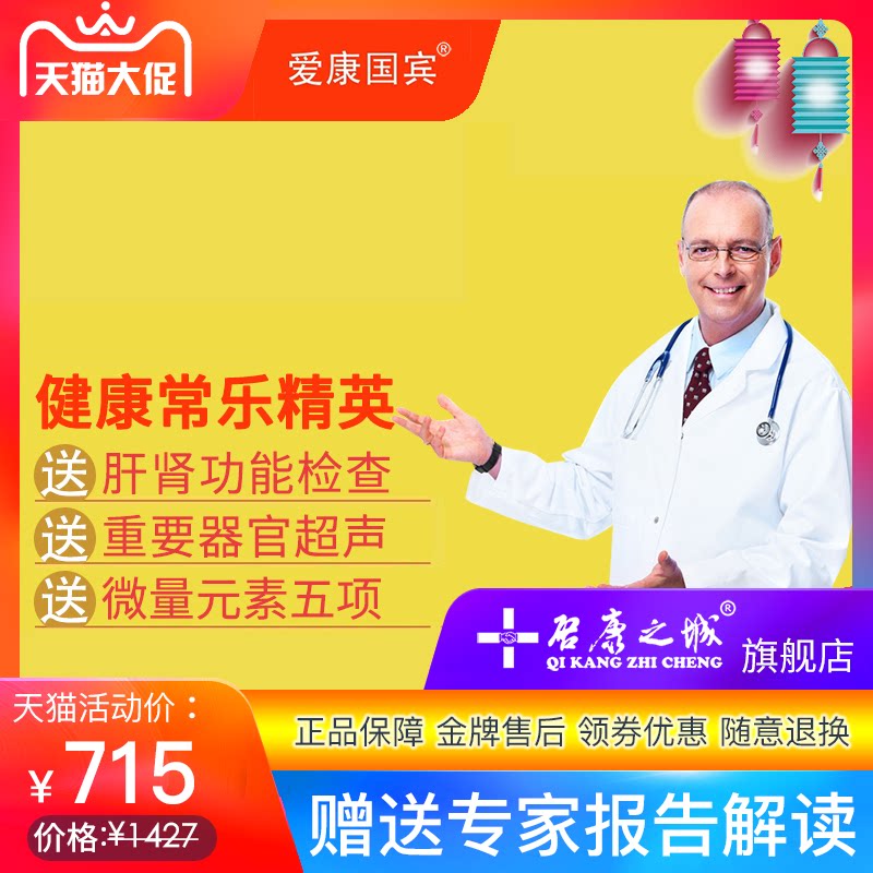 爱康国宾健康常乐精英体检卡北京上海广州深圳杭州南京成都天津_虎窝淘