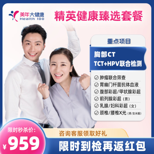 美年大健康精英健康臻选套餐胸部CT胃幽门宫颈TCT妇科HPV全面体检