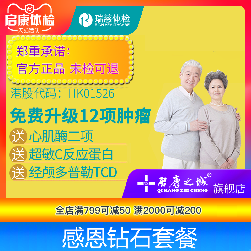 瑞慈体检卡感恩钻石套餐武汉深圳广州南通苏州常州成都南北京上海