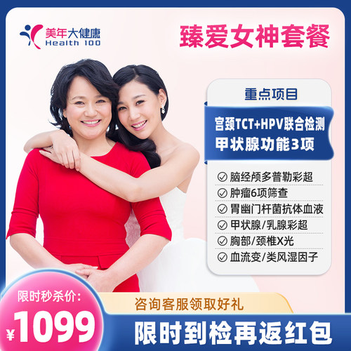 美年大健康臻爱女神套餐宫颈TCT妇科HPV甲状腺功能妇科全面检查