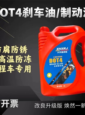 柳工龙工柳临工厦工铲车DOT4制动液4Kg工程机械通用刹车油合成型