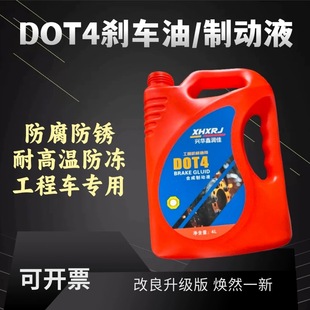 柳工龙工柳临工厦工铲车DOT4制动液4Kg工程机械通用刹车油合成型