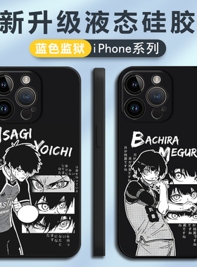 蓝色监狱适用苹果16手机壳动漫iPhone15promax新款14硅胶13pro千切豹马11洁世一12mini蜂乐回xr潮诚士郎8plus