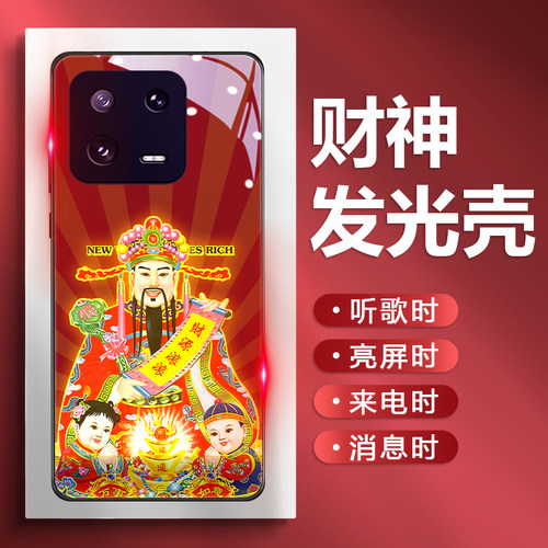 财神爷小米玻璃来电发光手机壳