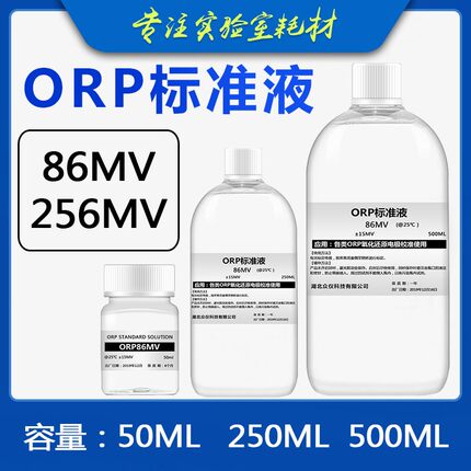 ORP计标准液 氧化还原电位电极 校正液 校准液 缓冲溶液 220MV