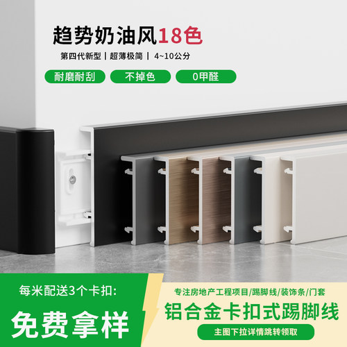 奶油风铝合金踢脚线双层卡扣多色