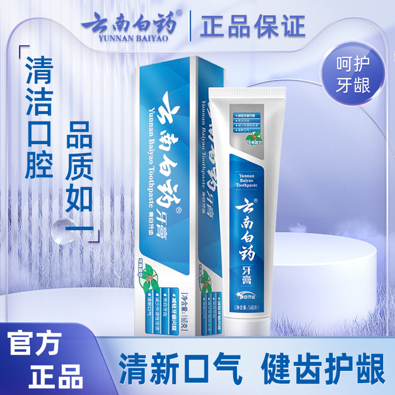 云南白药牙膏冬青香型135g/165g亮白清洁牙齿清新口气套装家庭装