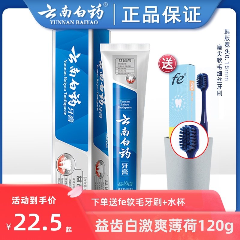 云南白药牙膏益齿白激爽薄荷美白去黄去牙渍减轻牙龈出血肿痛120g