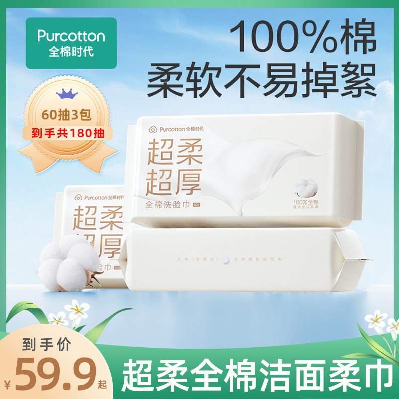 全棉时代100%棉乳霜洗脸巾超柔超厚棉柔擦脸洁面巾加厚60*3包