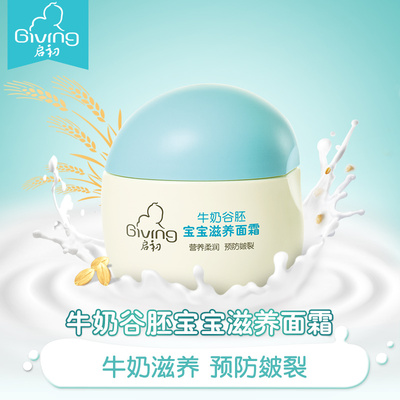 启初婴儿补水滋养滋润面霜牛奶谷胚保湿30g宝宝水润护肤霜润肤乳