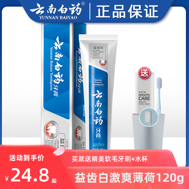 云南白药牙膏益齿白激爽薄荷美白去黄去牙渍减轻牙龈出血肿痛120g