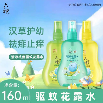 六神儿童花露水160ml汉草型驱蚊止痒舒缓儿童驱蚊液防蚊水