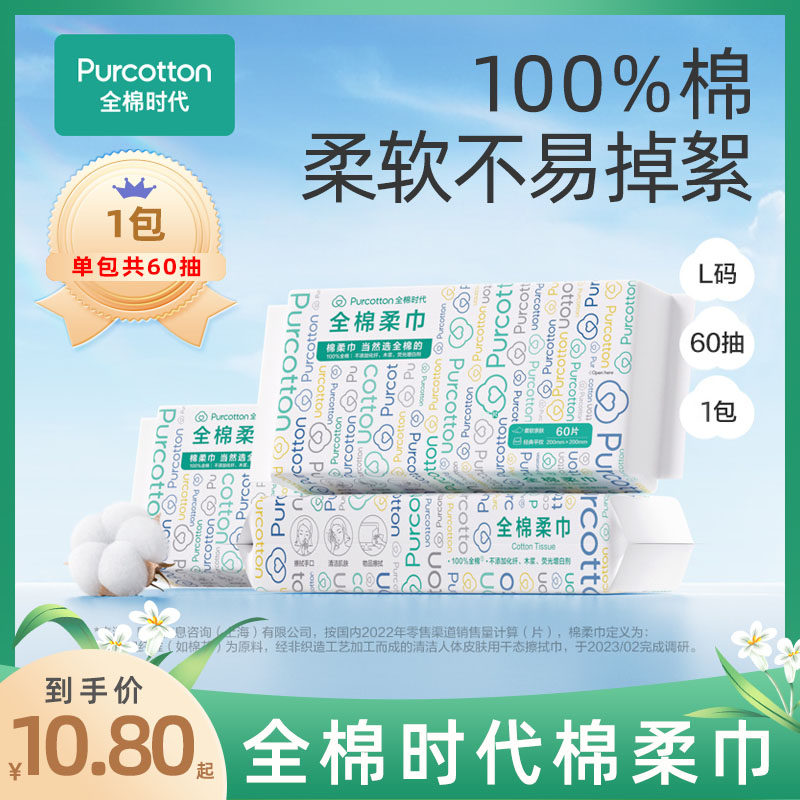 全棉时代棉柔巾洗脸巾纯棉柔巾洁面巾抽取式60抽/600抽干湿擦脸巾