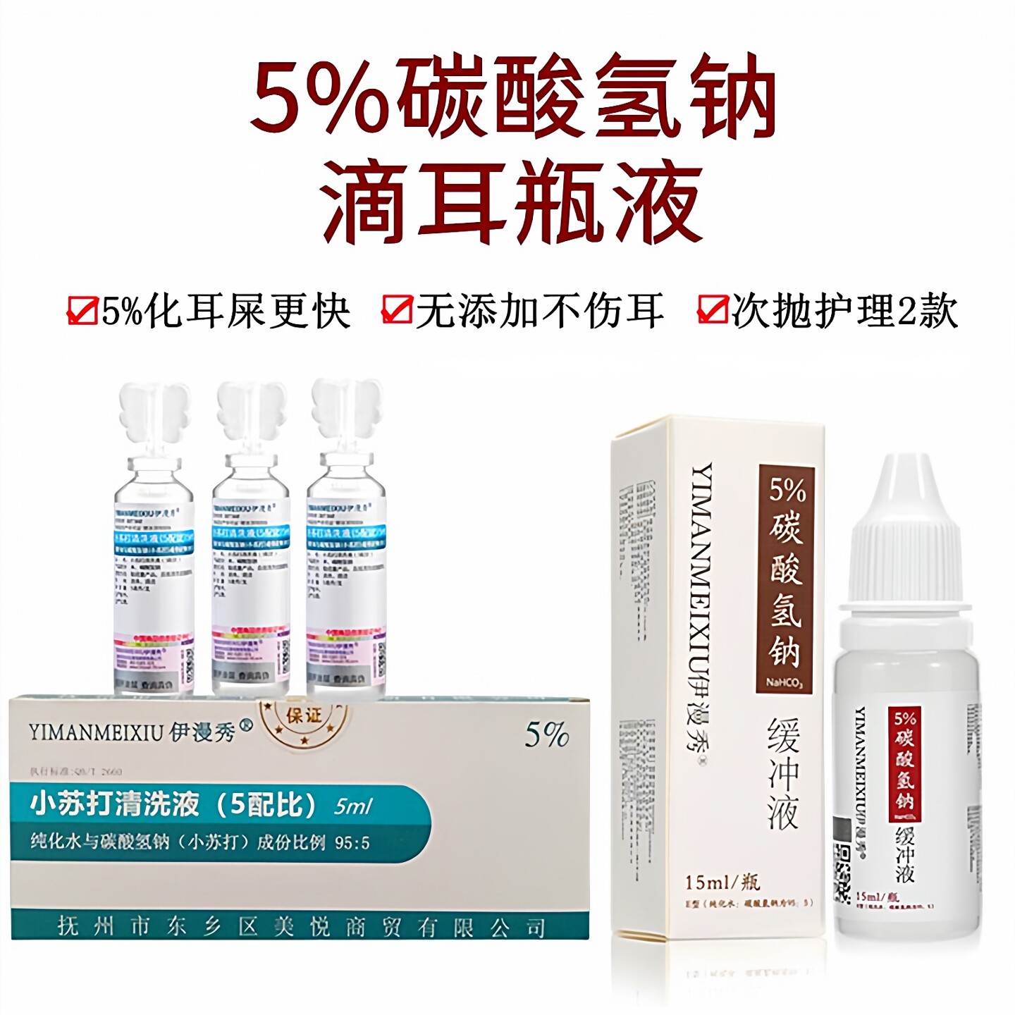 伊漫秀5%碳酸氢钠滴耳液5ml15ml