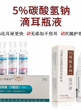 5%碳酸氢钠洗耳液滴耳液耳屎软化液成人儿童耵聍耳结石耳垢软化剂
