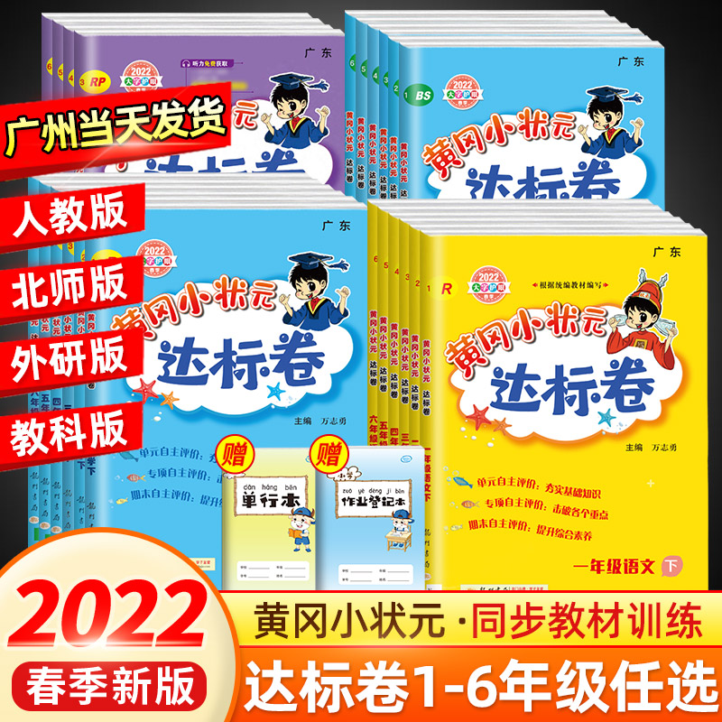 黄冈小状元达标卷语文数学英语