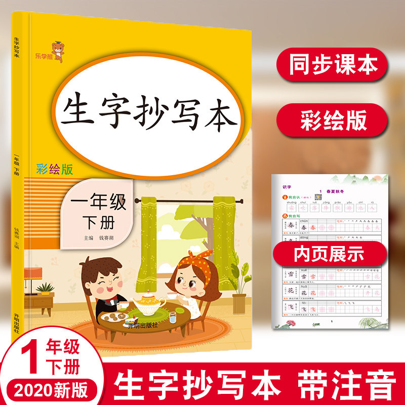 生字抄写本一年级下册彩绘版小学语文部编人教版同步课本教材训练字帖