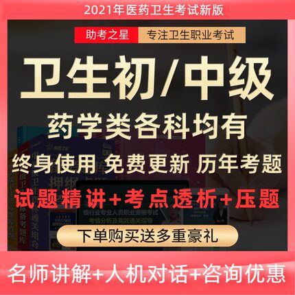 2025药士初级主管药师职称考试宝典题库药剂师视频中药师网课课程