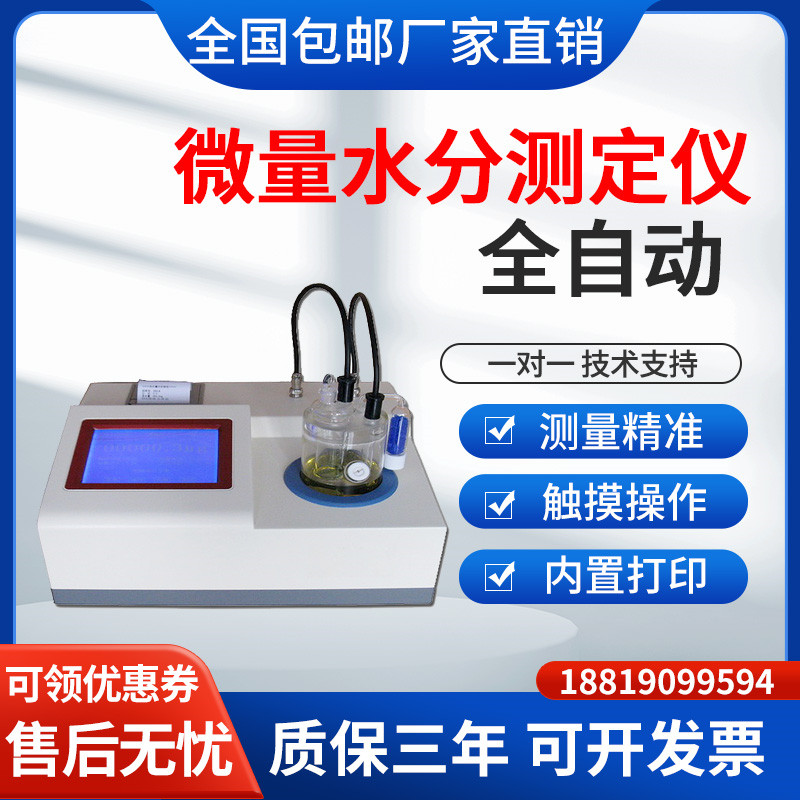 卡尔费休全自动微量水分测定仪