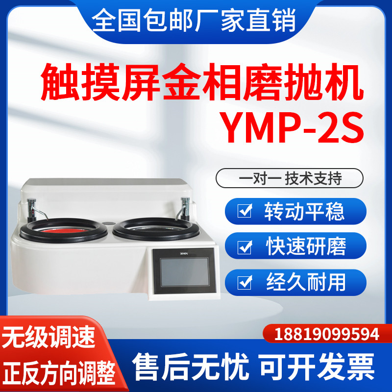 触摸屏双盘金相试样磨抛机YMP-2S