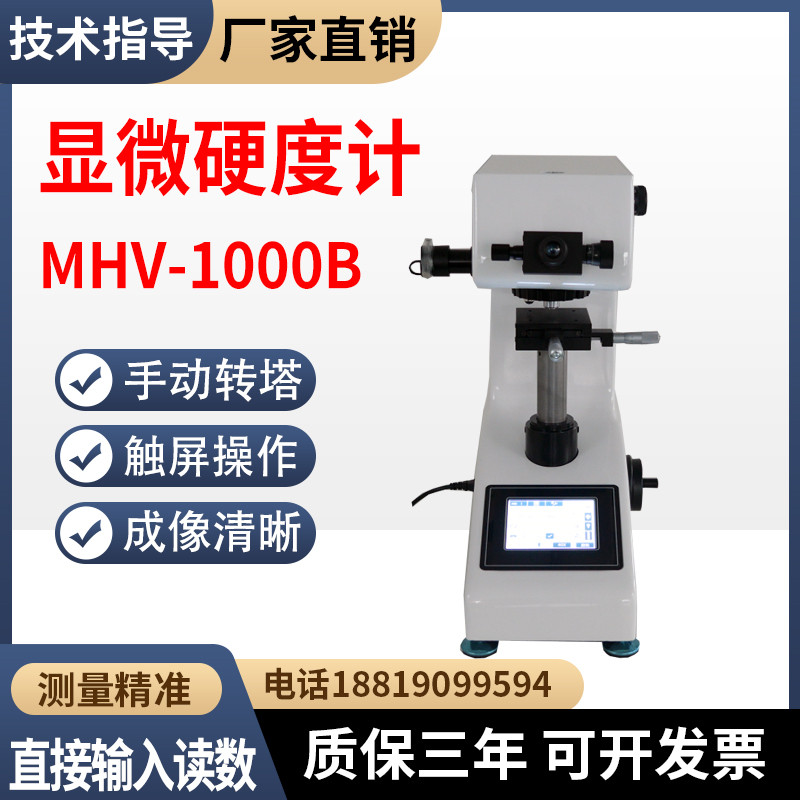 触摸屏手动转塔维氏硬度计MHV-1000B碳化淬火硬化深度显微硬度计