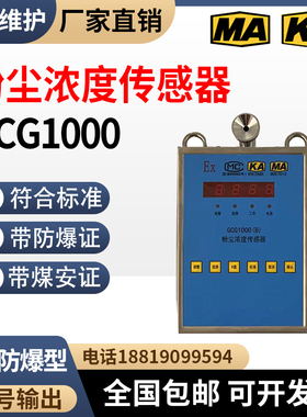 本安型矿用防爆在线粉尘浓度传感器GCG1000(A)(B)粉尘检测报警仪
