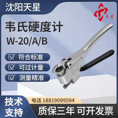 沈阳天星韦氏硬度计W-20铝合金
