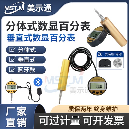 美示通分体垂直式蓝牙数显百分表