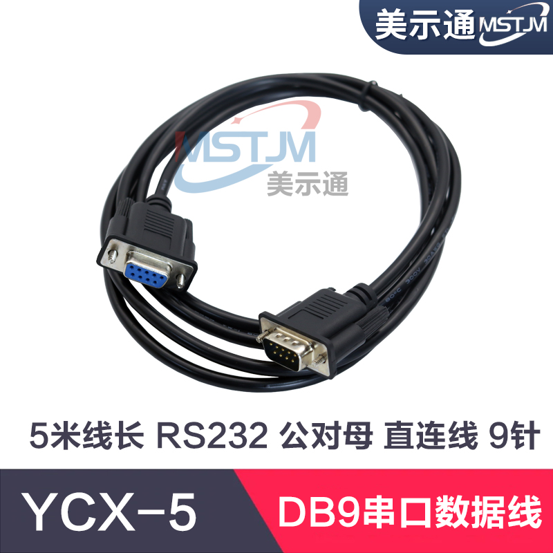 RS232延长线串口线公对母DB9