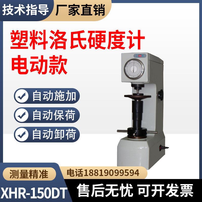 电动塑料洛氏硬度计XHR-150DT