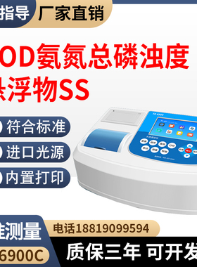 COD氨氮总磷浊度悬浮物SS测定仪TR6900C污水废水多参数水质检测仪