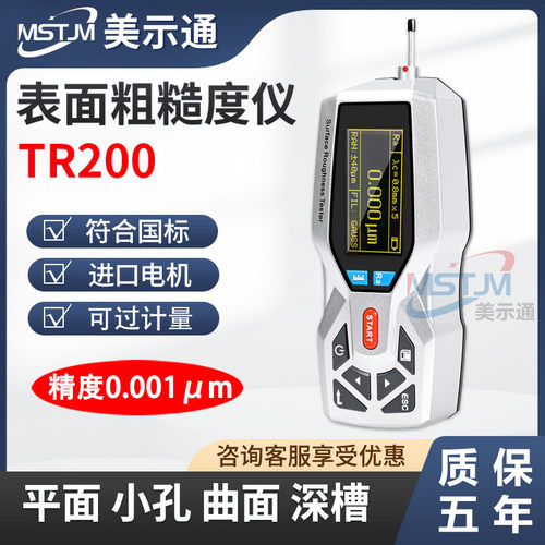 表面粗糙度仪TR200光洁度检测仪
