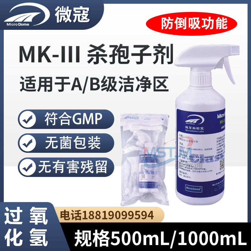 微寇MK-III杀孢子剂过氧化氢