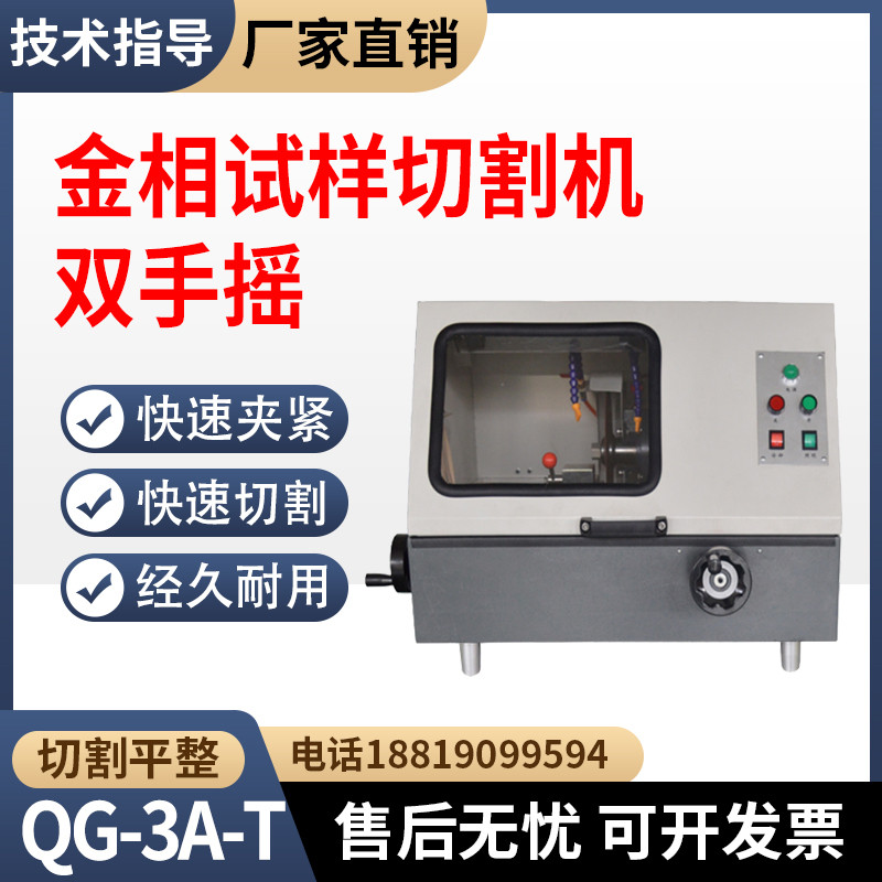QG-3A-T金相试样切割机65×65mm