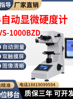 双触摸屏半自动显微硬度计MVS-1000BZD铜片薄片渗碳层维氏硬度计