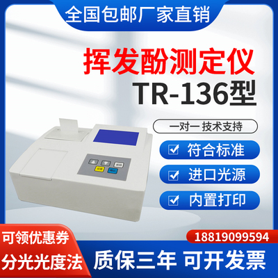 化工污水废水挥发酚测定仪TR-136带打印挥发酚检测水质分析仪