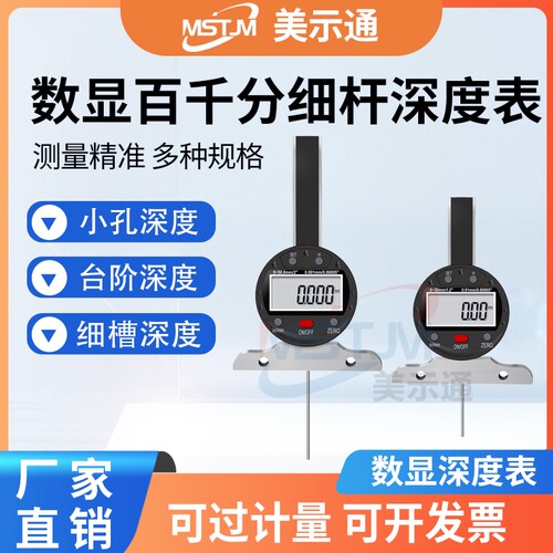 美示通数显百分千分细杆深度表计
