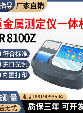 污水重金属测定仪一体机TR8100Z废水水质总铬六价铬铜镍锌铁检测