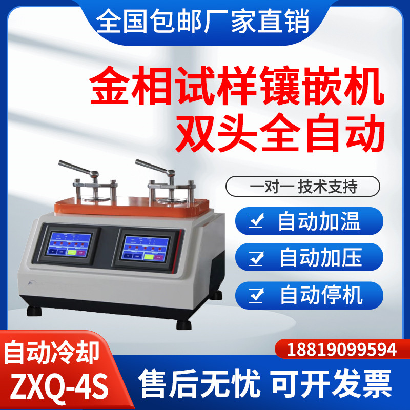 金相试样自动双头镶嵌机ZXQ-4S